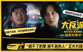 《大“反”派》发布片段 尹正“嘴炮”开怼包贝尔