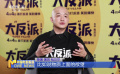 专访《大“反”派》包贝尔 | 导演主演双管齐下 努力赢得认可