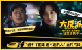 嘴炮十级选手！《大“反”派》曝正片片段 尹正、包贝尔爆笑斗嘴
