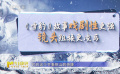 《雪豹》的戏剧性更强、饱含生命动人内核