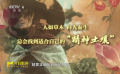 顧曉剛導演期望用“山的寓言”喚醒人類的“精神啟蒙”