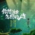 破2.78亿!宫崎骏《你想活出怎样的人生》正在热映