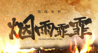 《煙雨霏霏》組訊