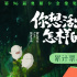 票房破4億！《你想活出怎樣的人生》領(lǐng)跑清明檔
