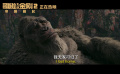 《哥斯拉大战金刚2: 帝国崛起》曝“柔软的心”片段 金刚落泪