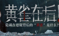《黄雀在后！》：以爱为名却何其沉重