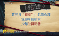 影片《黄雀在后！》中三只“黄雀”是指什么？