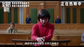 电影《坠落的审判》发布“孩子的证词”正片片段