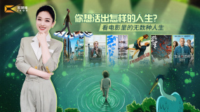 1905影视频：你想活出怎样的人生？看电影里的无数种人生