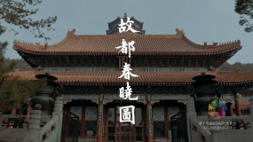 北京國(guó)際電影節(jié)主宣片《故都春曉圖》幕后花絮搶先看