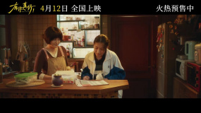 電影《有你真好！》發(fā)布終極預(yù)告 讓擁抱化解一切