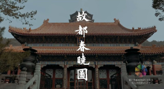 北京國際電影節(jié)主宣片《故都春曉圖》幕后花絮搶先看