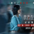 《黃雀在后！》曝推廣曲MV 聚焦母子間感情羈絆