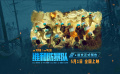 《维和防暴队》首支正式预告 黄景瑜王一博钟楚曦欧豪热血集结