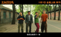 《末路狂花錢》發(fā)布“老鐵來樂！”版預(yù)告 五一喜劇開啟散金人生