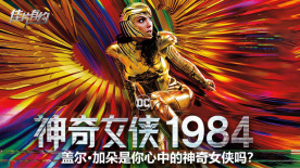 《神奇女侠1984》：盖尔·加朵是你心中的神奇女侠吗？