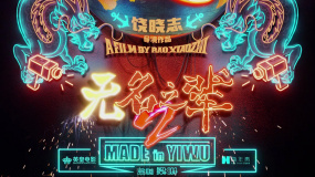 電影《無名之輩2》發(fā)布“做大做強(qiáng)”動態(tài)海報