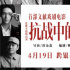《抗战中的文艺》定档4.19 群星集结展现抗战群像