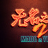 《无名之辈2》开机! 原班人马重聚续写小人物故事