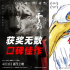独家解析 | 同为获奖片，票房为何“冰火两重天”