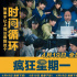 比调休还可怕！电影《疯狂星期一》内地定档4.19