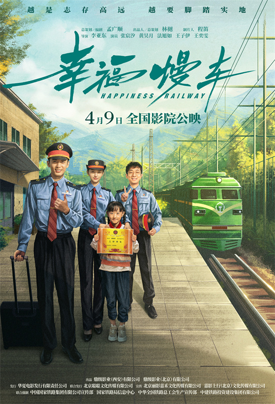 电影《幸福慢车》首映 聚焦铁路精神与乡村振兴