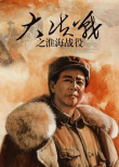大决战之淮海战役