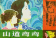 山道弯弯