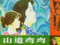 山道弯弯