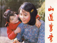 山道弯弯