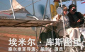 埃米尔·库斯图里卡、许鞍华、陈冲 北影节电影大师班阵容官宣