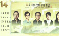 第十四屆北京國(guó)際電影節(jié)公布項(xiàng)目創(chuàng)投終審路演入圍名單