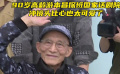 90歲高齡游本昌探班國家話劇院 沖鏡頭比心也太可愛了
