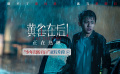 電影《黃雀在后！》 發(fā)布“少年犯的自白”正片片段