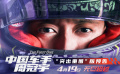 电影《中国车手周冠宇》新预告 F1车手周冠宇展示中国速度