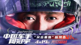 电影《中国车手周冠宇》新预告 F1车手周冠宇展示中国速度