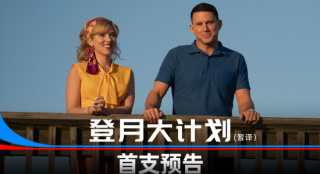 《登月大計(jì)劃》曝預(yù)告 寡姐首搭錢老板火花四射
