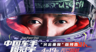 《中国车手周冠宇》曝预告 F1车手展示中国速度