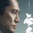 电影《无名》发布日版海报 5月3日登陆日本院线