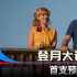 《登月大計(jì)劃》曝預(yù)告 寡姐首搭錢老板火花四射