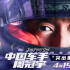 《中国车手周冠宇》曝预告 F1车手展示中国速度