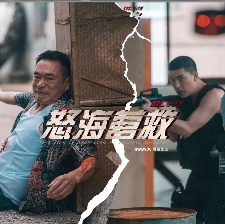 怒海營(yíng)救