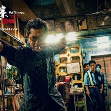 九龍城寨之圍城