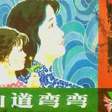 山道彎彎