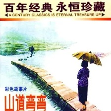 山道彎彎