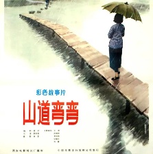 山道彎彎