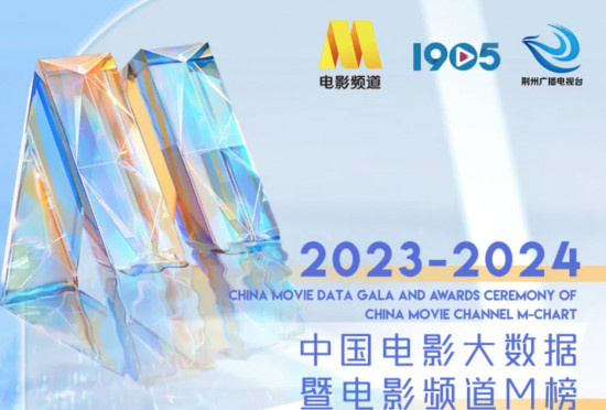 成龙领衔M榜荣誉之夜百人阵容 电影频道直播开启