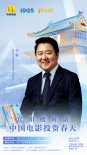 首屆“賓陽樓對話·中國電影投資春天”主題論壇嘉賓陣容