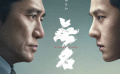 《无名》日版海报MV公开，将于5月3日日本上映
