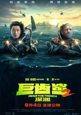 巨齿鲨2：深渊